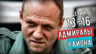 Адмиралы района 13 -16 серия (Финал) обзор чем закончится сериал