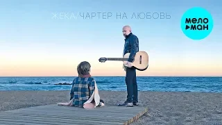 Жека  - Чартер на любовь (Лучшие песни)