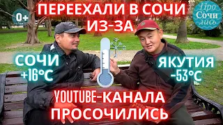 Каково жить в Сочи?! ➤Отзывы переехавших в Сочи из Якутии ➤бизнес в Сочи ➤погода в Сочи 🔵Просочились