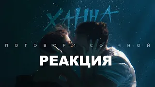 Ханна — Поговори со мной (премьера клипа, 2019)