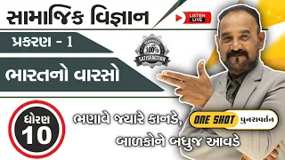 ધોરણ 10 Social Science | Chapter 1 One Shot |  ભારતનો વારસો | Yogesh Kanade Sir