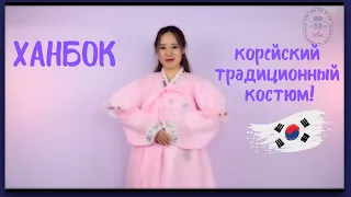 Ханбок - это корейский традиционный костюм!