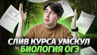 Слив первого урока Основного курса Умскул | Введение в биологию для ОГЭ