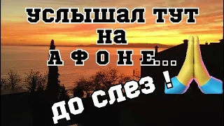 Услышал тут на Афоне! До слез…