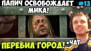 ПАПИЧ ИГРАЕТ В РДР2. ПАПИЧ ОСВОБОЖДАЕТ МИКА! ПЕРЕБИЛ ГОРОД! С ЧАТОМ. часть 13