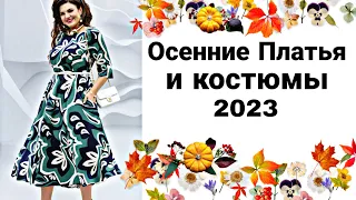 НОВЫЕ Осенние Платья и костюмы. Трикотажные платья 2023-2024 год