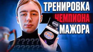 ТРЕНИРОВАЛСЯ КАК ЧЕМПИОН И MVP MAJOR НЕДЕЛЮ + РОЗЫГРЫШ