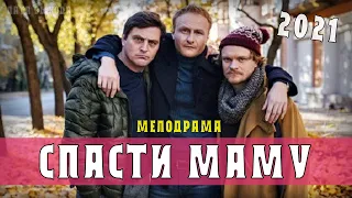 Спасти маму 1-4 серия (Мелодрама) Премьера. Анонс - дата выхода