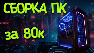 Игровой ПК за 80000 рублей / Сборка ПК за 80к в 2021