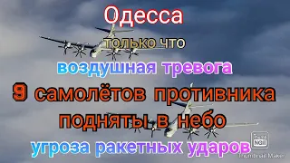 Одесса. Сейчас. Авиация противника. Угроза массированного ракетного удара