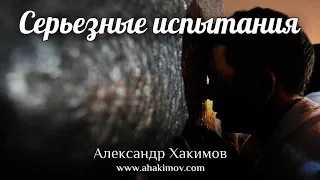 СЕРЬЁЗНЫЕ ИСПЫТАНИЯ - Александр Хакимов - Алматы, 2018