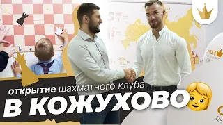 CHESSFIRST КОЖУХОВО. ОТКРЫТИЕ НОВОГО КЛУБА.БИЗНЕС С МИНИМАЛЬНЫМИ ВЛОЖЕНИЯМИ