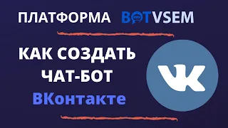 Как создать чат-бот ВКонтакте за 5 минут?!