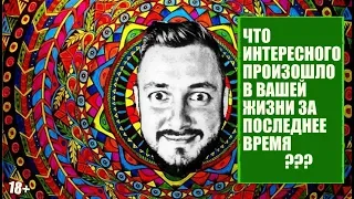 СТРИМСБРО - ЧТО ИНТЕРЕСНОГО ПРОИЗОШЛО В ТВОЕЙ ЖИЗНИ ЗА ПОСЛЕДНЕЕ ВРЕМЯ? (18+)