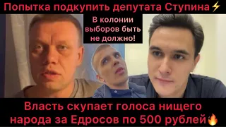 Едросы опозорились! Пытаются подкупить депутата Ступина! 500 рублей за голос! Нищета наступает