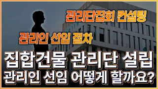 집합건물 관리단 설립, 관리인 선임은 어떻게 할까요?