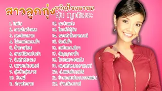 สาวลูกทุ่งขวัญใจมหาชน ยุ้ย ญาติเยอะ  l ในฝัน l สาวสันกำแพง l กระซิบสวาท