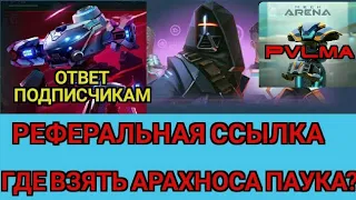 Реферальная ссылка, как достать робота паука. ответ подписчикам.