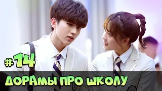 ДОРАМЫ ПРО ШКОЛУ И СТУДЕНТОВ ♥ НОВЫЕ ДОРАМЫ О ШКОЛЕ ЖАНР РОМАНТИКА, КОМЕДИЯ [ЧТО ПОСМОТРЕТЬ #41]