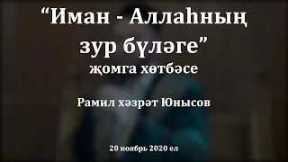 "Иман - Аллаһның зур бүләге" җомга хөтбәсе. Рамил хәзрәт Юнысов