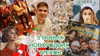 5 новых треков от 23.12.2022. Новогодние новинки 2022. Jony, А4, Егор Крид, ANNA ASTI, Просто Лера