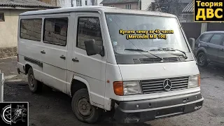 Купить тачку за 45 часов (Mercedes MB 100)