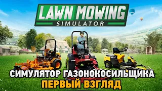 Lawn Mowing Simulator # Симулятор газонокосильщика (первый взгляд)