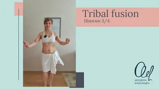 #tribalfusion #bellydance Шимми 3/4