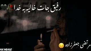 آهنگ معروف عاشقانه مرتضی جعفرزاده 😔 رفیق جات خالیه به خدا🥀🖤