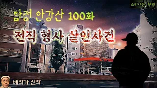 은퇴한 전직 형사의 미스테리한 죽음_탐정 안강산 100화 (오디오북|자막) Korean Detective Audio Story  [추리 극장] 소리나는 책방 창작 스토리