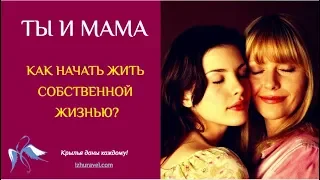 Ты и Мама. Как начать жить своей собственной жизнью?