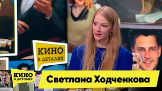 Светлана Ходченкова | Кино в деталях 01.02.2022