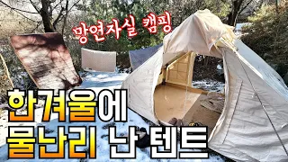 영혼까지 털린 날/한겨울 물난리 텐트 수습하기/에어텐트 치명적 단점