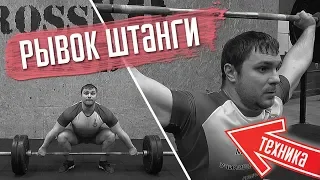 Рывок штанги. Техника. Полный разбор