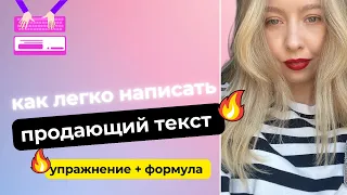 Как легко написать продающий текст? Упражнение + формула текста. #копирайтинг  #продвижениебизнеса