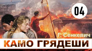 Г. Сенкевич - Камо Грядеши.  Аудиокнига | Часть 3