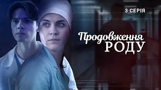 Продовження роду | Український серіал, що зворушує до сліз | Серія 3 (2024)