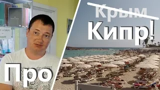 Отдых на Кипре. Чем Кипр похож на Крым?