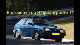 Восьмёрка на Нюрбургринге!!!