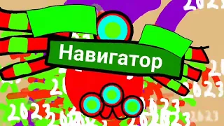 Навигатор Upgrade (2023 Заставка)