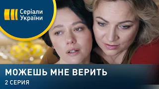 Можешь мне верить (Серия 2)