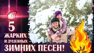 ❄ СБОРНИК ЖАРКИХ🔥 ЗИМНИХ ПЕСЕН ❄от Союза Шадровых!