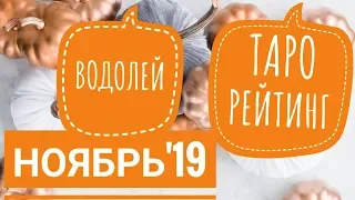 ВОДОЛЕЙ НОЯБРЬ 2019 ТАРО РЕЙТИНГ от Valerii Gant