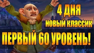 ПЕРВЫЙ 60 УРОВЕНЬ ЗА 4 ДНЯ World of warcraft classic  JokerdTV