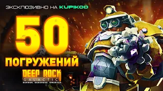 50 ЗАБЕГОВ В DEEP ROCK GALACTIC: SURVIVOR [by ALIMUSIN]