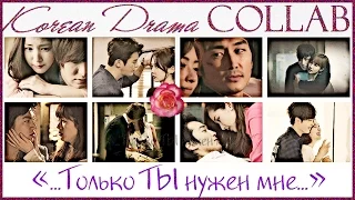 ►❀ K-Drama COLLAB || Клянусь... ღ♥ღ