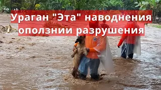 Ураган Эта наводнения оползни и разрушения