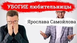 Ярослав Самойлов и его убогие фанатки. Как женщины выпрашивают подарки