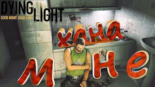 Dying Light  Прохождение приколы баги смешные моменты #1