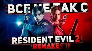Все не так с Resident Evil 2: Remake [Игрогрехи]
